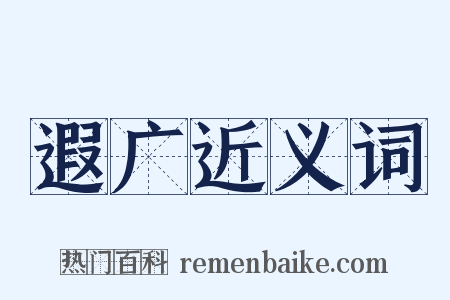 遐广近义词是什么意思的图片